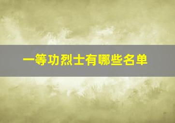 一等功烈士有哪些名单