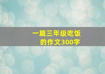 一篇三年级吃饭的作文300字