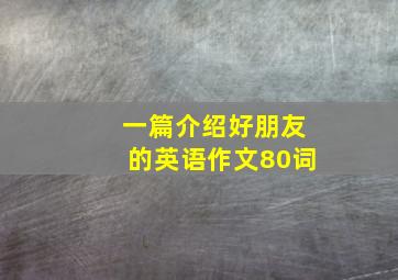 一篇介绍好朋友的英语作文80词