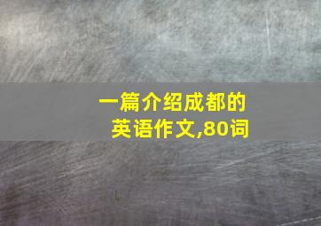 一篇介绍成都的英语作文,80词