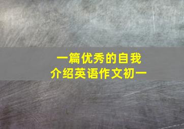 一篇优秀的自我介绍英语作文初一