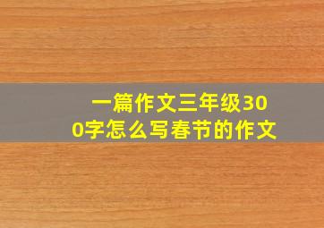 一篇作文三年级300字怎么写春节的作文