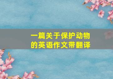 一篇关于保护动物的英语作文带翻译