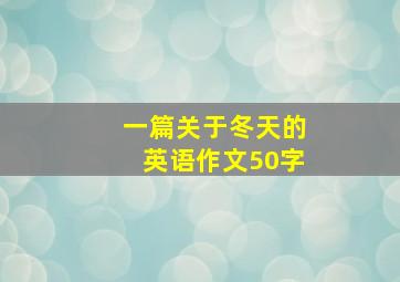 一篇关于冬天的英语作文50字