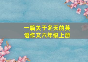 一篇关于冬天的英语作文六年级上册