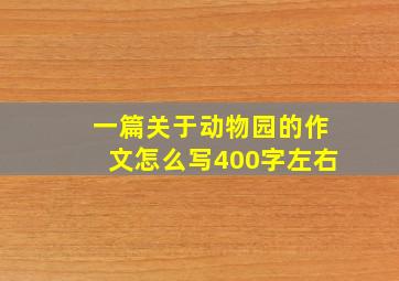 一篇关于动物园的作文怎么写400字左右