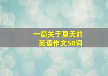 一篇关于夏天的英语作文50词