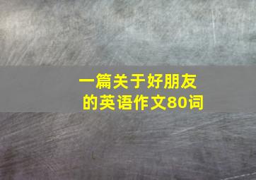 一篇关于好朋友的英语作文80词