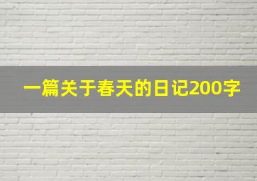 一篇关于春天的日记200字