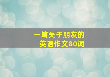 一篇关于朋友的英语作文80词