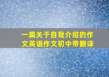 一篇关于自我介绍的作文英语作文初中带翻译