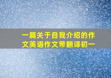 一篇关于自我介绍的作文英语作文带翻译初一