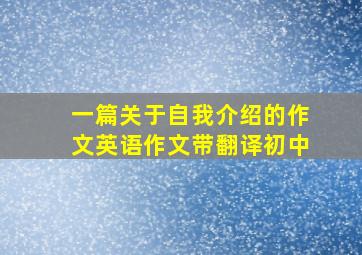 一篇关于自我介绍的作文英语作文带翻译初中