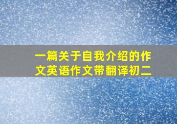 一篇关于自我介绍的作文英语作文带翻译初二