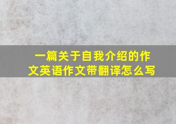 一篇关于自我介绍的作文英语作文带翻译怎么写