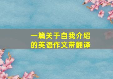 一篇关于自我介绍的英语作文带翻译