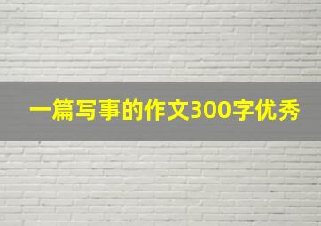 一篇写事的作文300字优秀