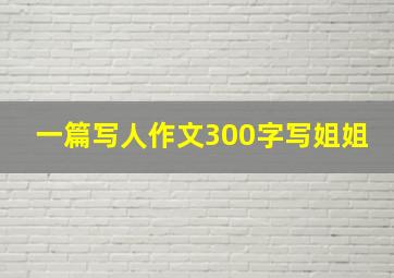 一篇写人作文300字写姐姐