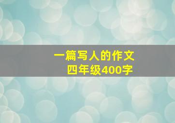 一篇写人的作文四年级400字