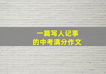 一篇写人记事的中考满分作文