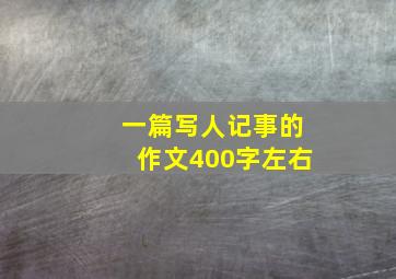 一篇写人记事的作文400字左右