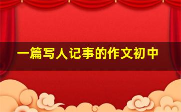 一篇写人记事的作文初中