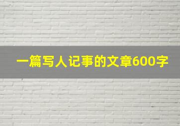 一篇写人记事的文章600字