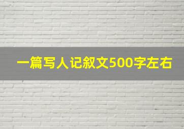 一篇写人记叙文500字左右