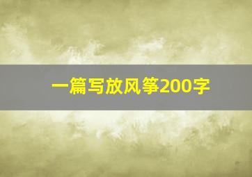 一篇写放风筝200字