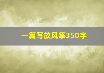 一篇写放风筝350字