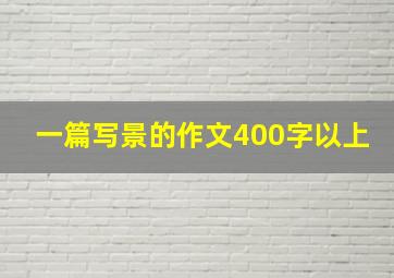 一篇写景的作文400字以上