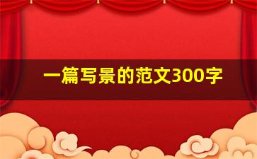 一篇写景的范文300字