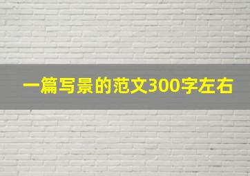 一篇写景的范文300字左右