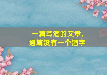 一篇写酒的文章,通篇没有一个酒字