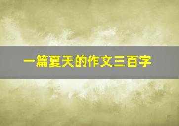 一篇夏天的作文三百字