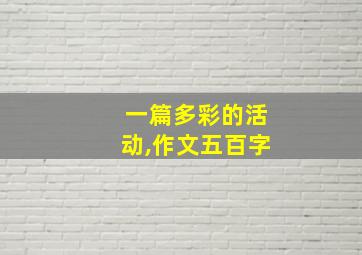 一篇多彩的活动,作文五百字