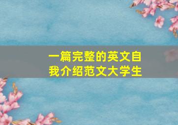 一篇完整的英文自我介绍范文大学生