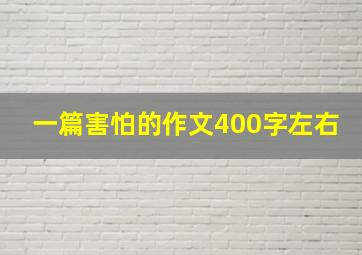 一篇害怕的作文400字左右