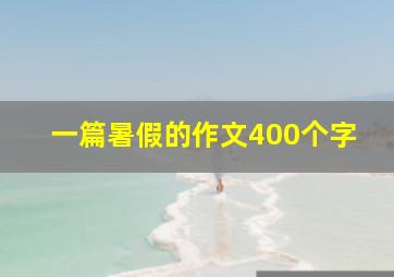 一篇暑假的作文400个字