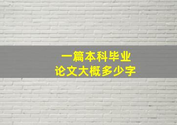 一篇本科毕业论文大概多少字