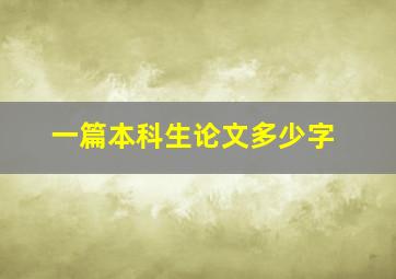 一篇本科生论文多少字