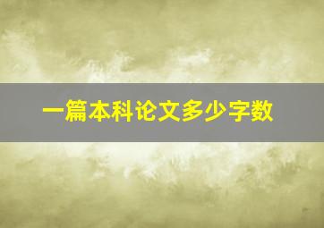 一篇本科论文多少字数