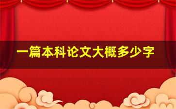 一篇本科论文大概多少字