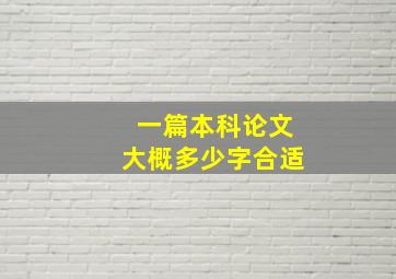 一篇本科论文大概多少字合适