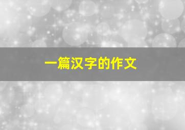 一篇汉字的作文