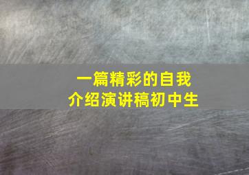 一篇精彩的自我介绍演讲稿初中生