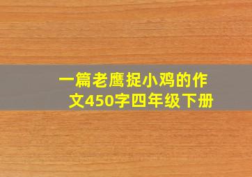 一篇老鹰捉小鸡的作文450字四年级下册