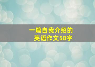 一篇自我介绍的英语作文50字