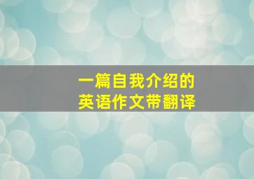 一篇自我介绍的英语作文带翻译