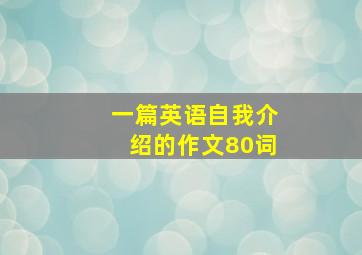 一篇英语自我介绍的作文80词